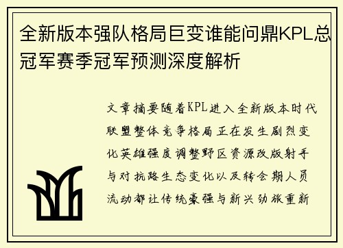 全新版本强队格局巨变谁能问鼎KPL总冠军赛季冠军预测深度解析 全新版本强队格局巨变谁能问鼎KPL总冠军赛季冠军预测深度解析