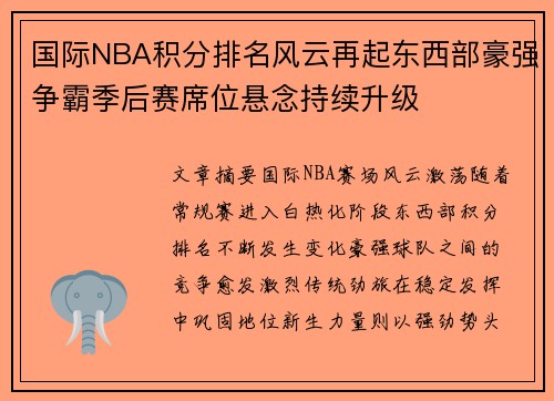 国际NBA积分排名风云再起东西部豪强争霸季后赛席位悬念持续升级 国际NBA积分排名风云再起东西部豪强争霸季后赛席位悬念持续升级