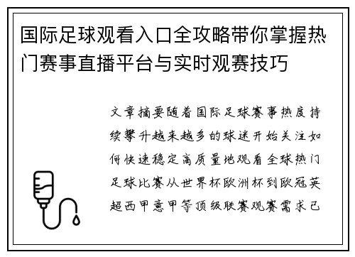 国际足球观看入口全攻略带你掌握热门赛事直播平台与实时观赛技巧 国际足球观看入口全攻略带你掌握热门赛事直播平台与实时观赛技巧