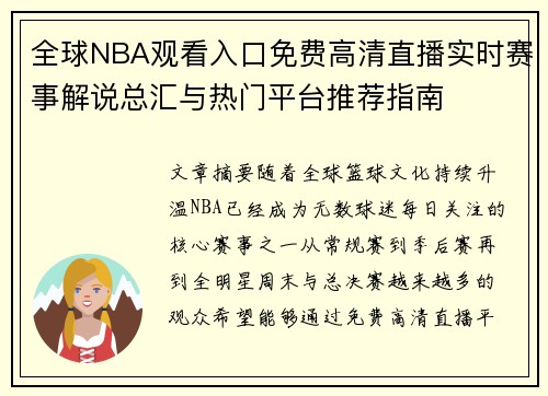 全球NBA观看入口免费高清直播实时赛事解说总汇与热门平台推荐指南 全球NBA观看入口免费高清直播实时赛事解说总汇与热门平台推荐指南