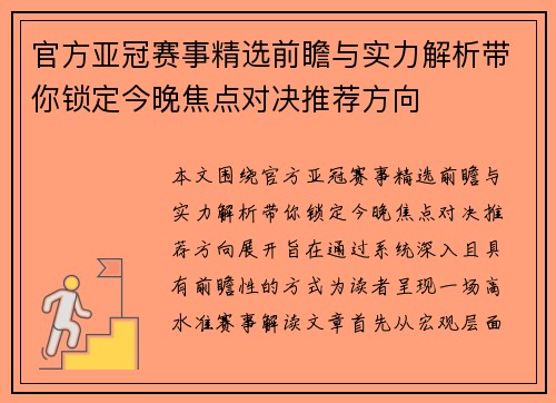 官方亚冠赛事精选前瞻与实力解析带你锁定今晚焦点对决推荐方向 官方亚冠赛事精选前瞻与实力解析带你锁定今晚焦点对决推荐方向